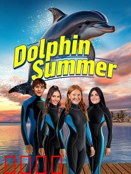 海豚之夏