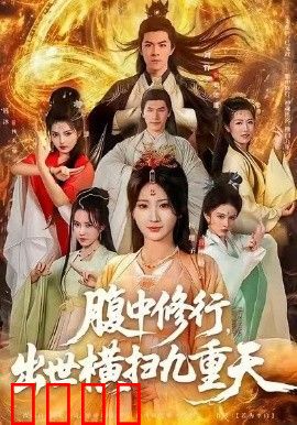 腹中修行，出世横扫九重天