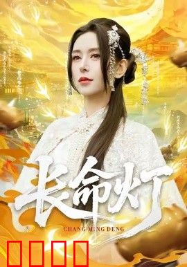 长命灯