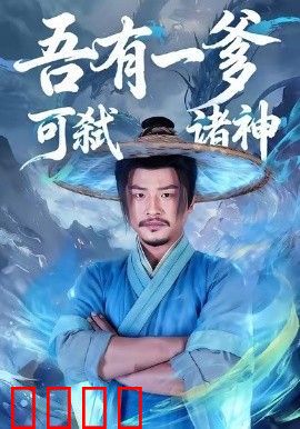 吾有一爹可弑诸神