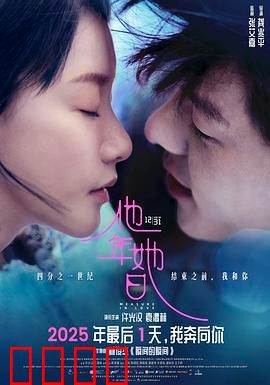 他年她日（预告片）