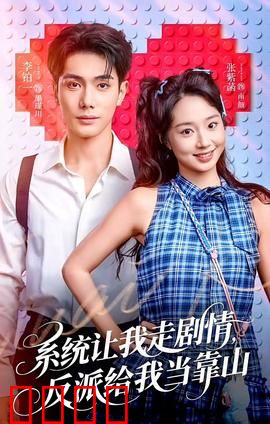系统让我走剧情，反派给我当靠山