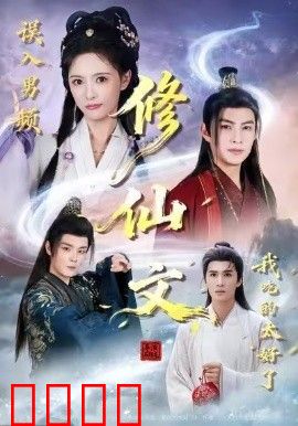 误入男频修仙文，我吃的太好了