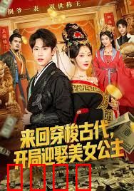 来回穿梭古代开局迎娶美女公主