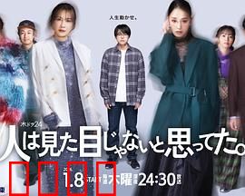 原以为大家不以貌取人