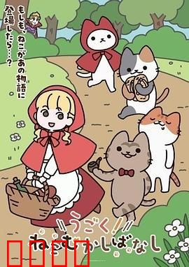 动起来！从前有只猫