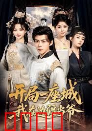 开局一座城我在边疆当爷