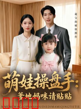 萌娃操盘手：爹地妈咪请贴贴