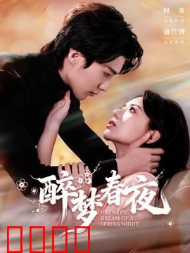醉梦春夜