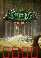 森林进化论2025