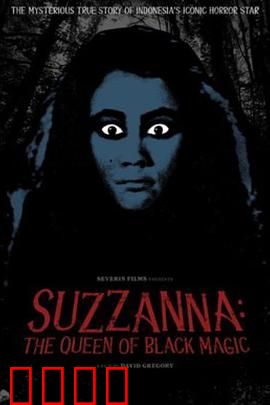 苏珊娜：降头女王