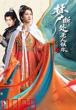 梦断处无人似你