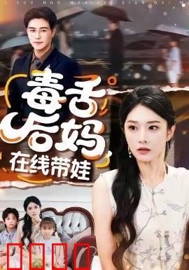 毒舌后妈，在线带娃