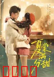 夏棠满分甜