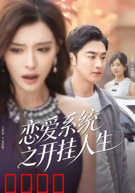 恋爱系统之开挂人生