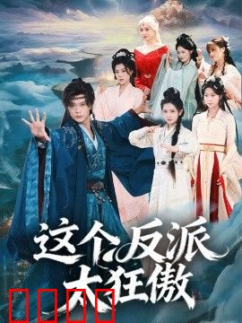 这个反派太狂傲