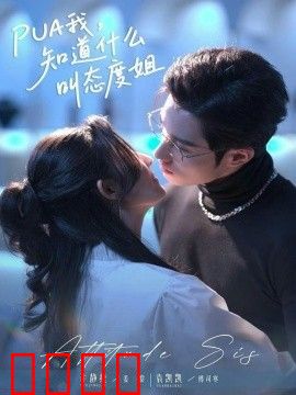 PUA我，知道什么叫态度姐