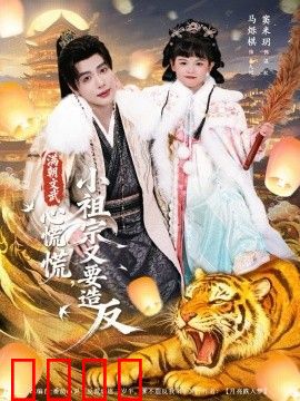 满朝文武心慌慌小祖宗又要造反