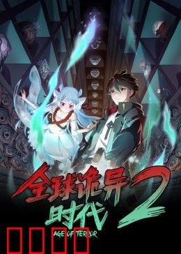 全球诡异时代 第二季