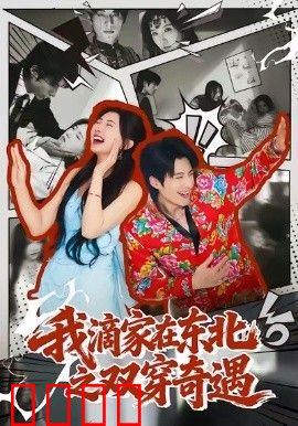 我滴家在东北之双穿奇遇