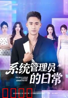 系统管理员的日常