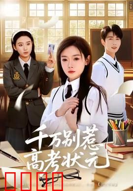 千万别惹高考状元