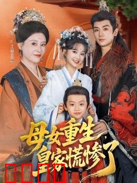 母女重生，皇家慌惨了