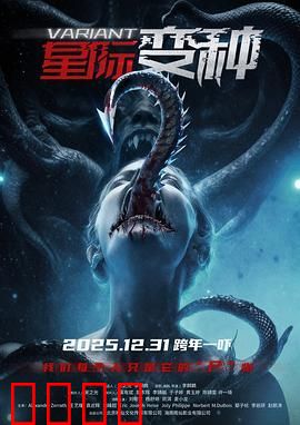星际变种（预告片）