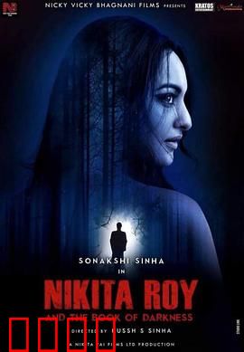 妮基塔·罗伊与暗黑启示录