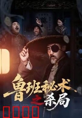 鲁班秘术之杀局