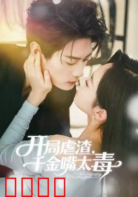 开局虐渣千金嘴太毒