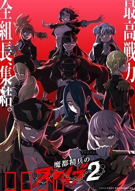 魔都精兵的奴隶第二季