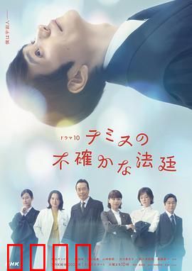 忒弥斯的不确定法庭