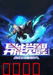 异能觉醒：我成全球最强存在 动态漫画