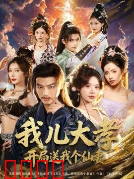 我儿大孝，开局送我个仙妻