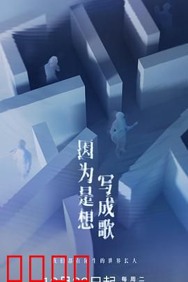 因为是想写成歌