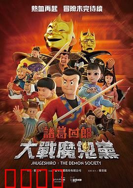 诸葛四郎-大战魔鬼党