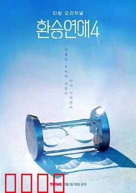 换乘恋爱 第四季