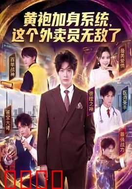 黄袍加身系统，这个外卖员无敌了