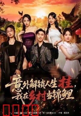 意外解锁人生挂，我在乡村当锦鲤