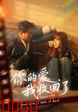 你的爱我收回了