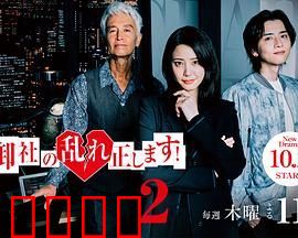 纠正贵司的混乱！第二季