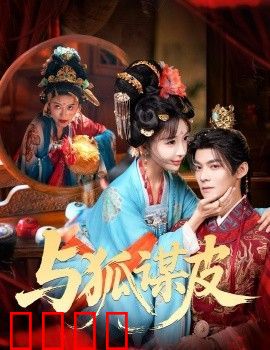 你是黄鼠狼，但我是狐狸精，与狐谋皮