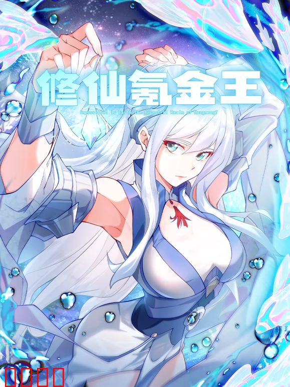 修仙氪金王 动态漫画 第二季