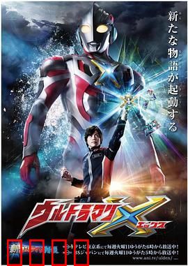 艾克斯奥特曼 普通话版