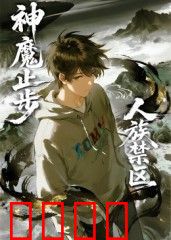 人族禁区，神魔止步​
