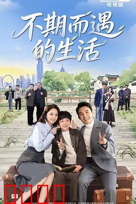 不期而遇的生活