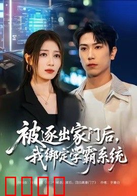 被逐出家门后，我绑定学霸系统