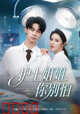 护士姐姐，你别怕