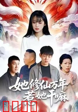 她修仙万年惹她干嘛